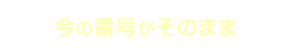 メリット3 今の番号がそのまま使える