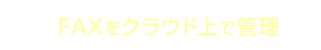 メリット4 FAXをクラウド上で管理可能