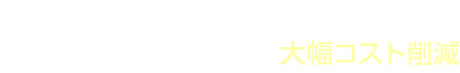 メリット5 プライベート携帯を会社の電話にして大幅コスト削減