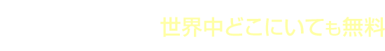 メリット6 内線通話は世界中どこにいても無料