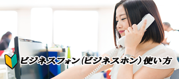 固定電話の転送サービスでビジネスチャンスが広がる！？