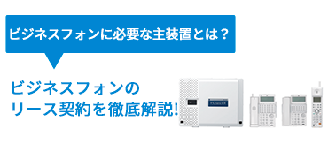 ビジネスフォンに必要な主装置とは？