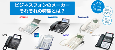 ビジネスフォンのメーカーそれぞれの特徴とは？