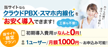 クラウドPBX徹底比較！選ぶ際のポイントとは？