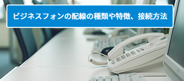 固定電話の転送サービスでビジネスチャンスが広がる！？