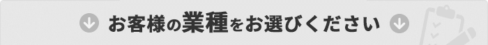 お客様の業種をお選びください
