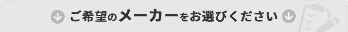ご希望のメーカーをお選びください