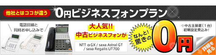 他社とはココが違う 0円ビジネスフォンプラン 電話回線と同時お申し込みで大人気！！中古ビジネスフォンがなんと！驚きの0円