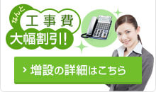 なんと工事費大幅割引！…増設の詳細はこちら
