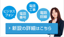 ビジネスフォン 電話番号 電話工事 電話回線…新設の詳細はこちら
