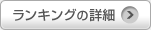 ランキングの詳細
