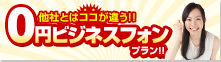 他社とはココが違う！！0円ビジネスフォンプラン！！