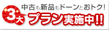 中古も新品もドーンとおトク！3大プラン！
