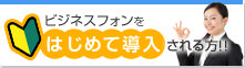 ビジネスフォンをはじめて導入される方！！