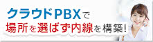 クラウドPBXで場所を選ばず内線を構築！