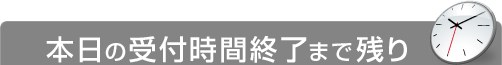 本日の受付時間終了まで残り