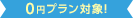 0円プラン対象！