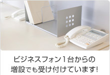 ビジネスフォン1台からの増設でも受け付けています！