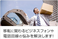 移転に関わるビジネスフォンや電話回線の悩みを解決します！