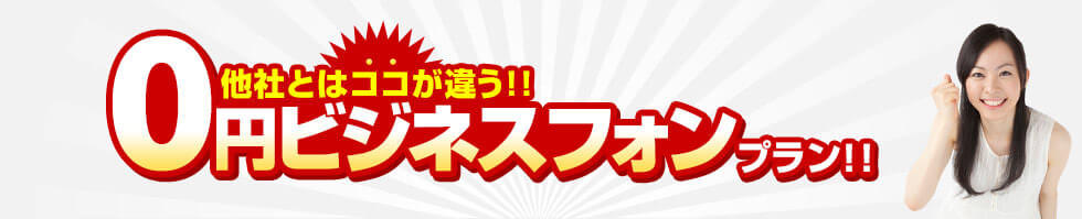 他社とはココが違う！！0円ビジネスフォンプラン！！