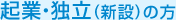 起業・独立（新設）の方