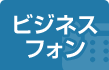 ビジネスフォン