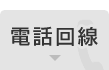 電話回線