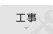 工事