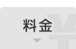 料金
