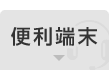 便利端末