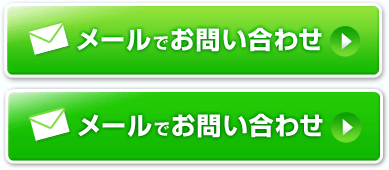 メールでお問い合わせ