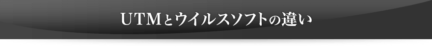UTMとウイルスソフトの違い