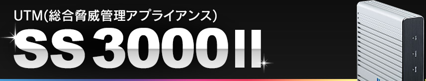 UTM（総合脅威管理アプライアンス）SS3000II