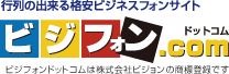 行列のできる格安ビジネスフォンサイト ビジフォンドットコム