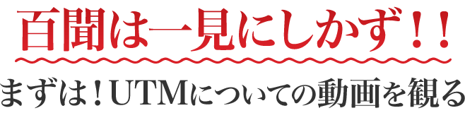 百聞は一見にしかず！！まずは！UTMについての動画を観る