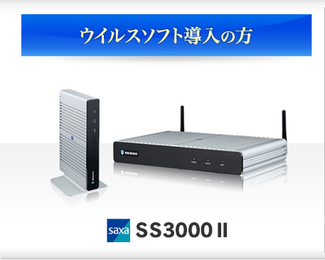 ウイルスソフト導入の方