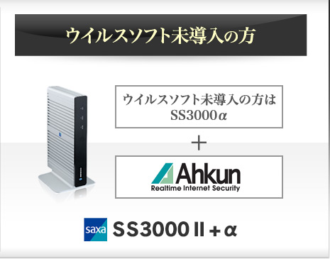 ウイルスソフト未導入の方
