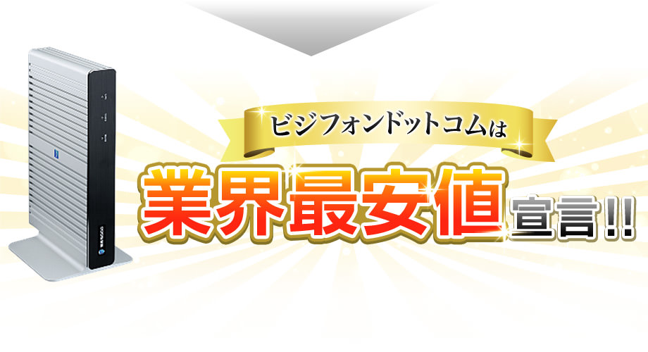 ビジフォンドットコムは業界最安値宣言！