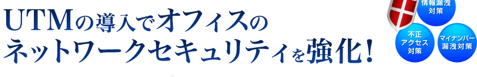 UTMの導入でオフィスのネットワークセキュリティを強化！