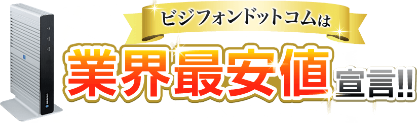 ビジフォンドットコムは業界最安値宣言！